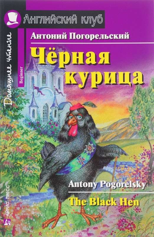 Чёрная курица, или Подземные жители = The Black Hen