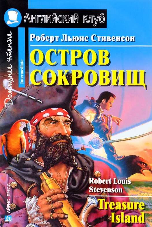 Остров сокровищ = Treasure Island