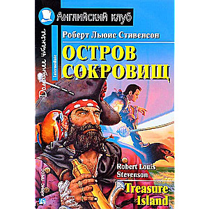 Остров сокровищ = Treasure Island