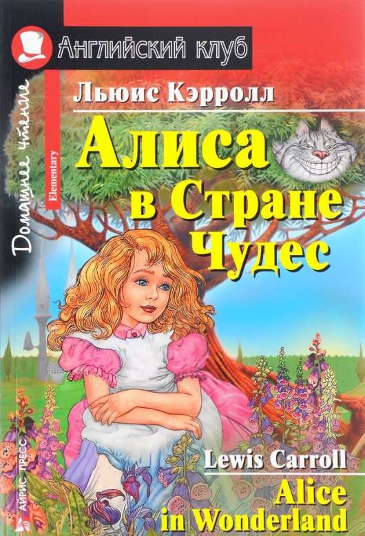 Алиса в Стране Чудес = Alice in Wonderland