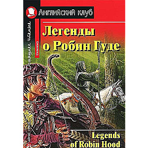 Легенды о Робин Гуде = Legends of Robin Hood