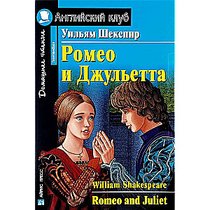 Ромео и Джульетта = Romeo and Juliet