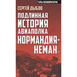 Подлинная история авиаполка  Нормандия-Неман 