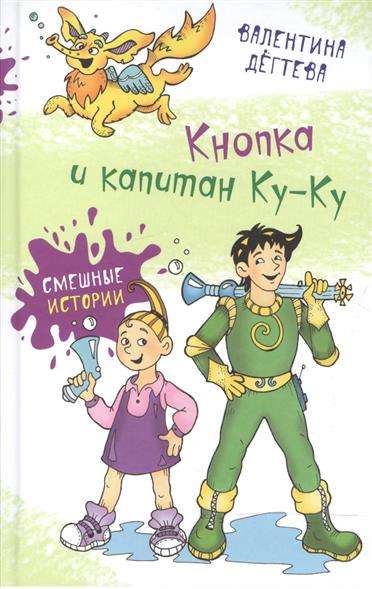 Кнопка и капитан Ку-Ку