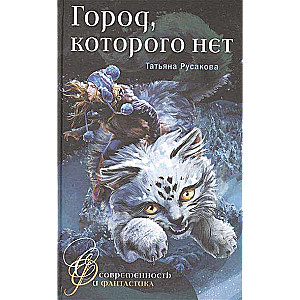 Город, которого нет