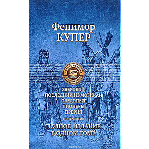 Пенталогия о Натти Бампо: Зверобой. Последний из могикан. Следопыт. Пионеры. Прерия