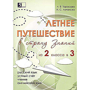 Летнее путешествие из 2 класса в 3. Тетрадь для учащихся начальных классов