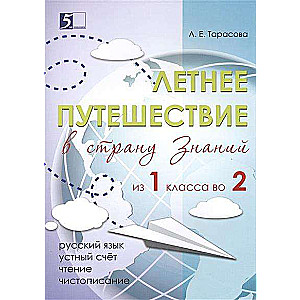 Летнее путешествие из 1 класса в 2. Тетрадь для учащихся начальных классов