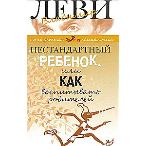 Нестандартный ребенок, или Как воспитывать родителей