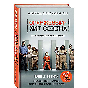 Оранжевый - хит сезона. Как я провела год в женской тюрьме