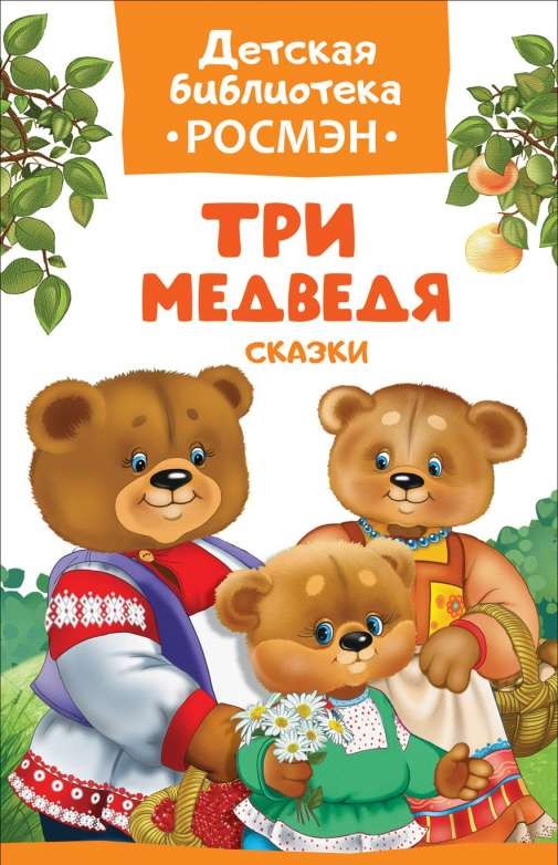 Три медведя. Сказки