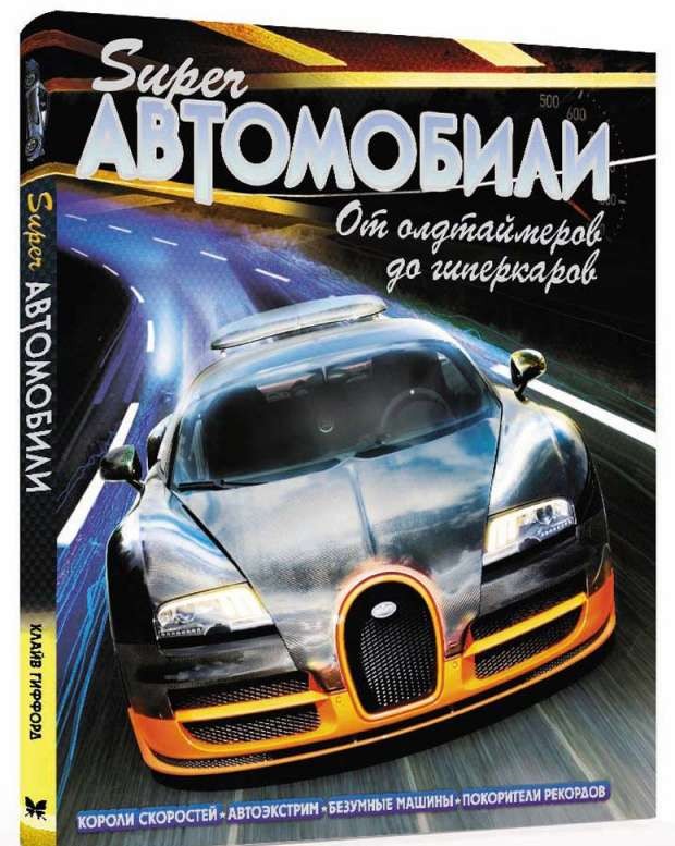 Суперавтомобили. От олдтаймеров до гиперкаров