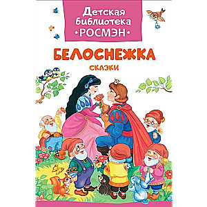 Белоснежка. Сказки