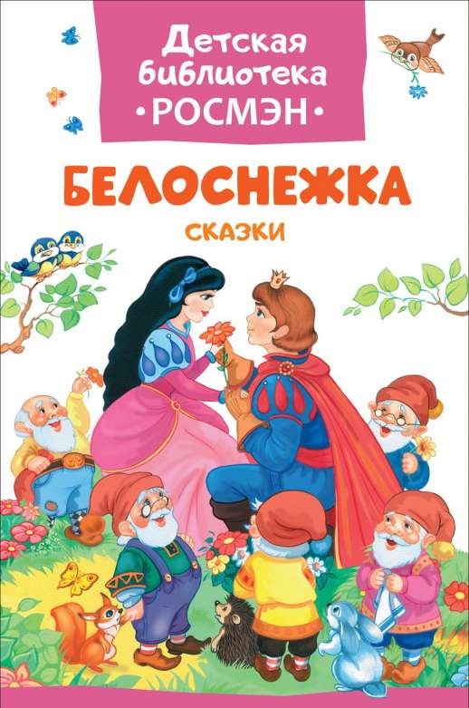 Белоснежка. Сказки