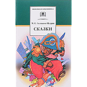 Сказки