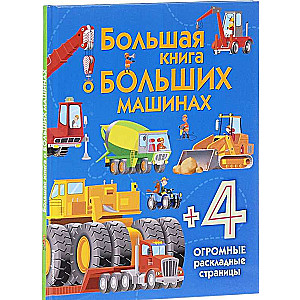 Большая книга о больших машинах