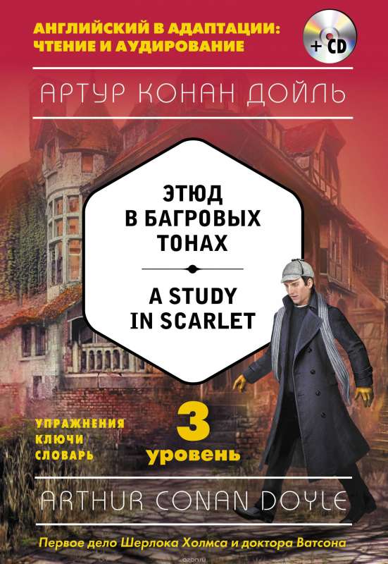 Этюд в багровых тонах = A Study in Skarlet