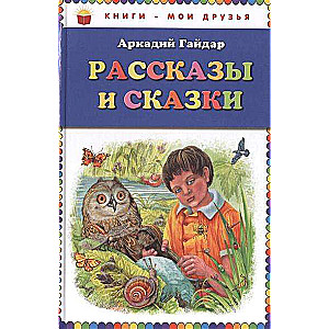 Рассказы и сказки