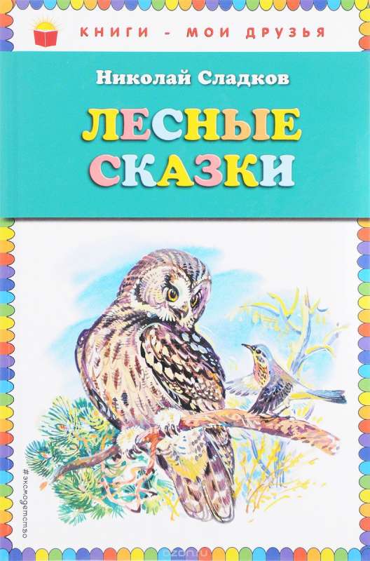 Лесные сказки