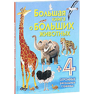 Большая книга о больших животных