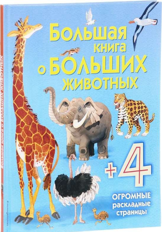 Большая книга о больших животных