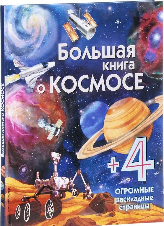 Большая книга о космосе