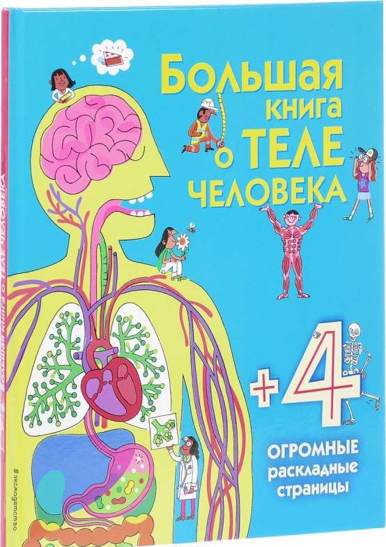 Большая книга о теле человека