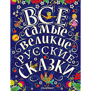 Все самые великие русские сказки