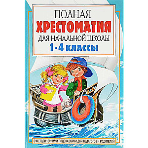 Полная хрестоматия для начальной школы. 1-4 классы. В 2 книгах. Книга 2