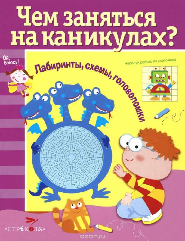 Чем заняться на каникулах? Лабиринты, схемы, головоломки, Выпуск 5