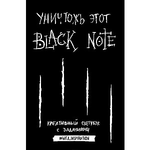 Уничтожь этот Black Note, Креативный скетчбук с заданиями