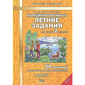 Комбинированные летние задания за курс 2 класса: 50 занятий по русскому языку и математике, 2-е изд,