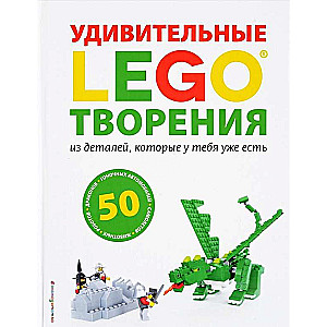 LEGO, Удивительные творения