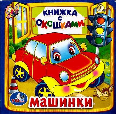 Машинки