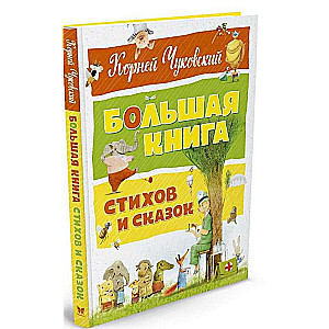 Большая книга стихов и сказок