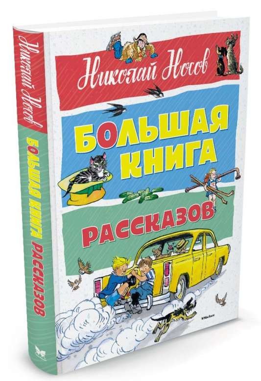 Большая книга рассказов