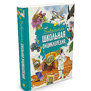 Универсальная школьная энциклопедия