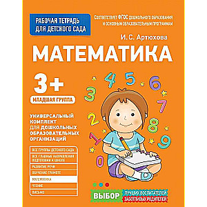 Математика, Младшая группа