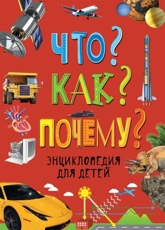 Что? Как? Почему? Энциклопедия для детей