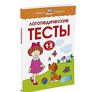 Логопедические тесты, 1-2 года