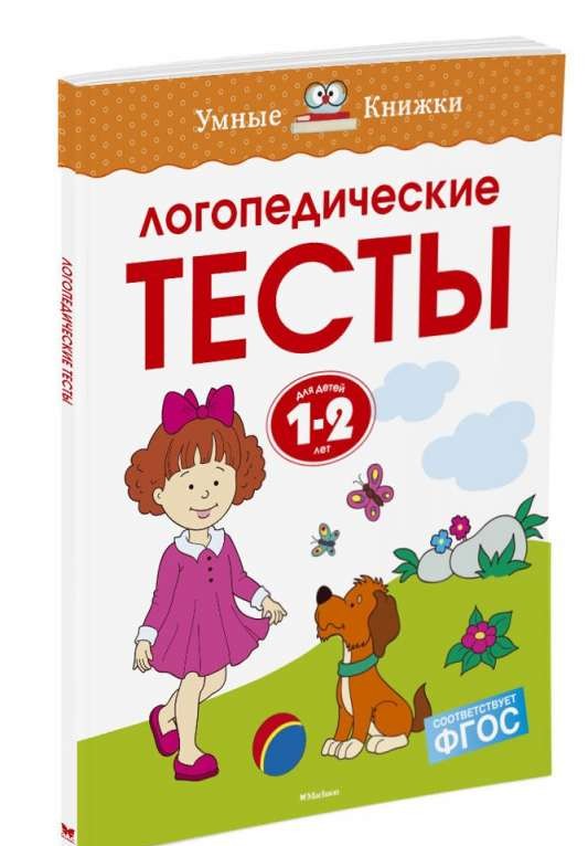 Логопедические тесты, 1-2 года