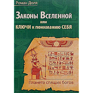 Законы Вселенной, или Ключи к пониманию себя, Планета спящих богов