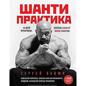 Шанти практика: 60 дней тренировок (+ DVD)