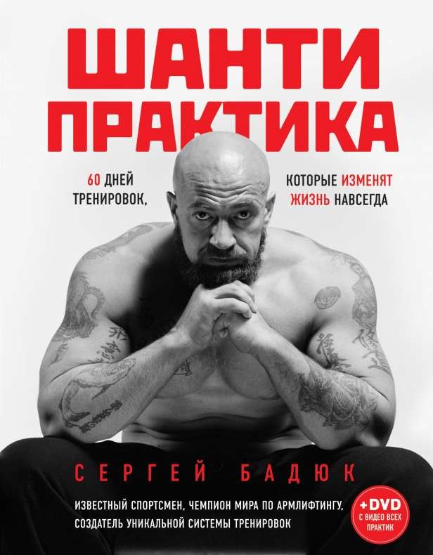 Шанти практика: 60 дней тренировок (+ DVD)