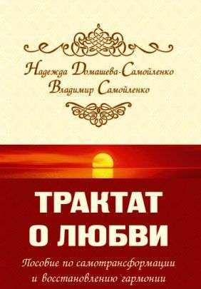 Трактат о любви. Пособие по самотрансформации и восстановлению гармонии