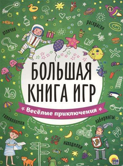 Большая книга игр. Веселые приключения