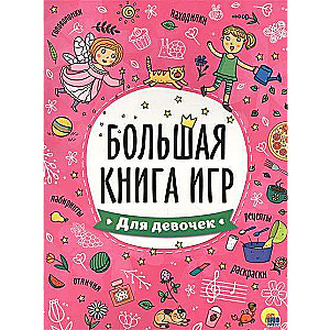 Большая книга игр для девочек