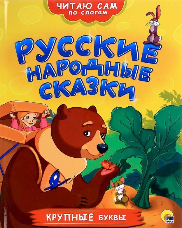 Русские народные сказки