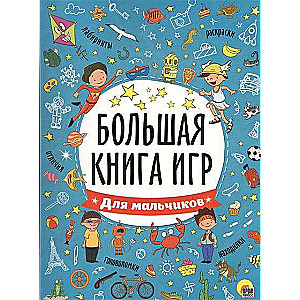 Большая книга игр для мальчиков