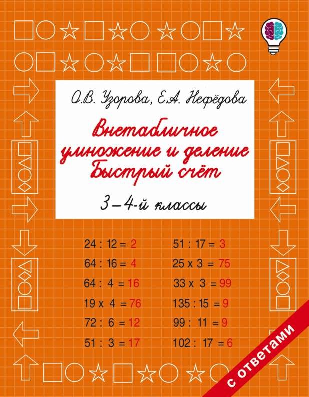 Внетабличное умножение и деление. Быстрый счет. 3-4 класс